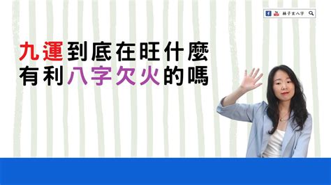 欠火的人|【八字欠火】揭秘八字欠火：性格特質、補救方法大公開！